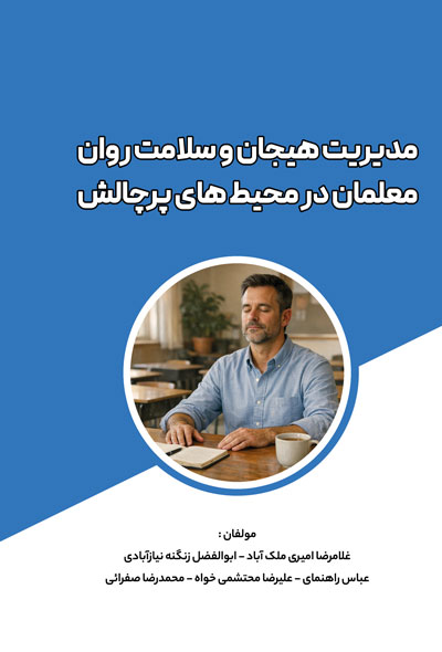 مدیریت هیجان و سلامت روان معلمان در محیط های پر چالش